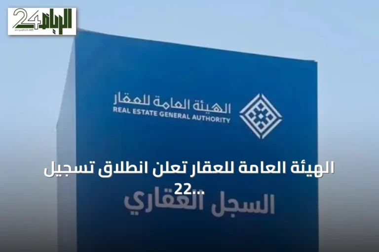 الهيئة العامة للعقار تعلن انطلاق تسجيل 22 عقارًا في رماح بدءًا من يوليو 2026