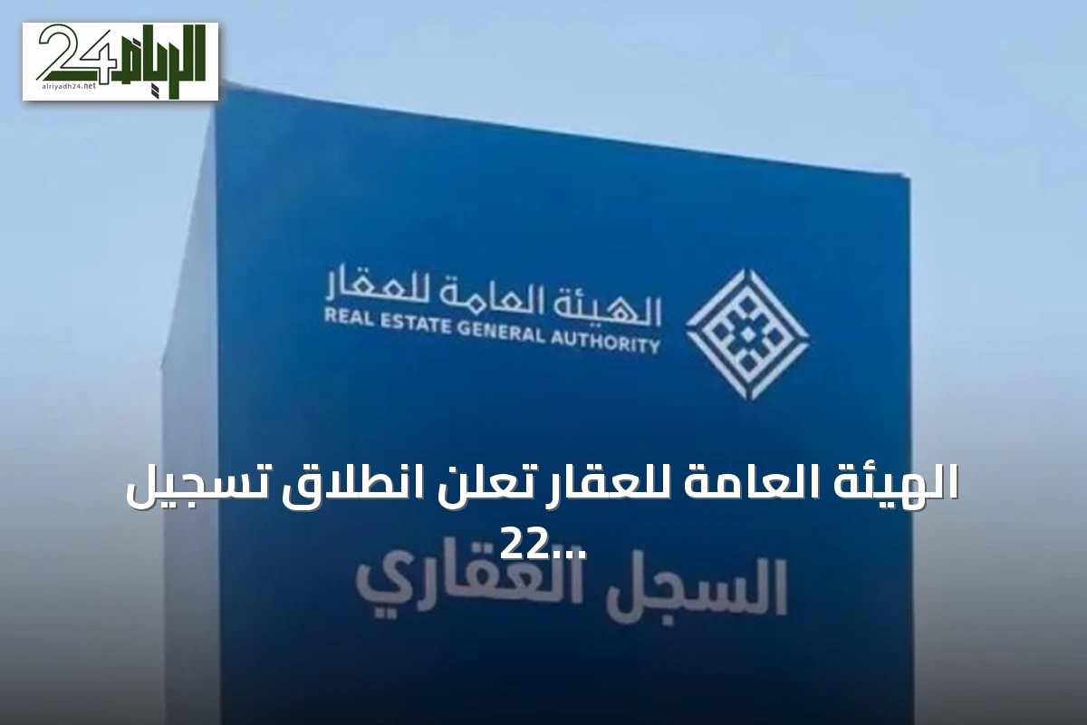 الهيئة العامة للعقار تعلن انطلاق تسجيل 22 عقارًا في رماح بدءًا من يوليو 2026