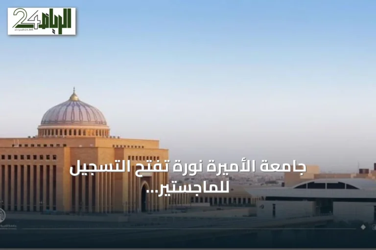 جامعة الأميرة نورة تفتح التسجيل للماجستير التنفيذي في إدارة الأعمال بشراكة مع ستراثكلايد