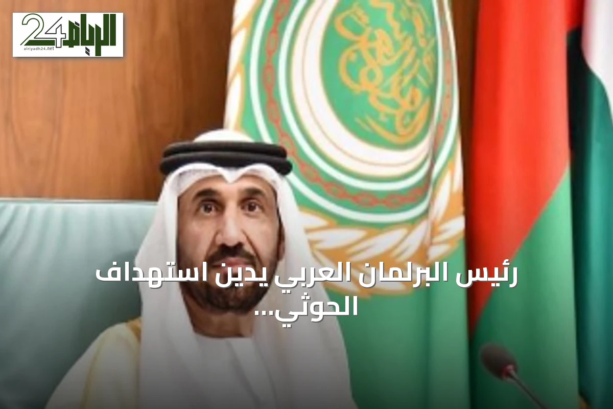رئيس البرلمان العربي يدين استهداف الحوثي للمنطقة الجنوبية السعودية بالصواريخ الباليستية