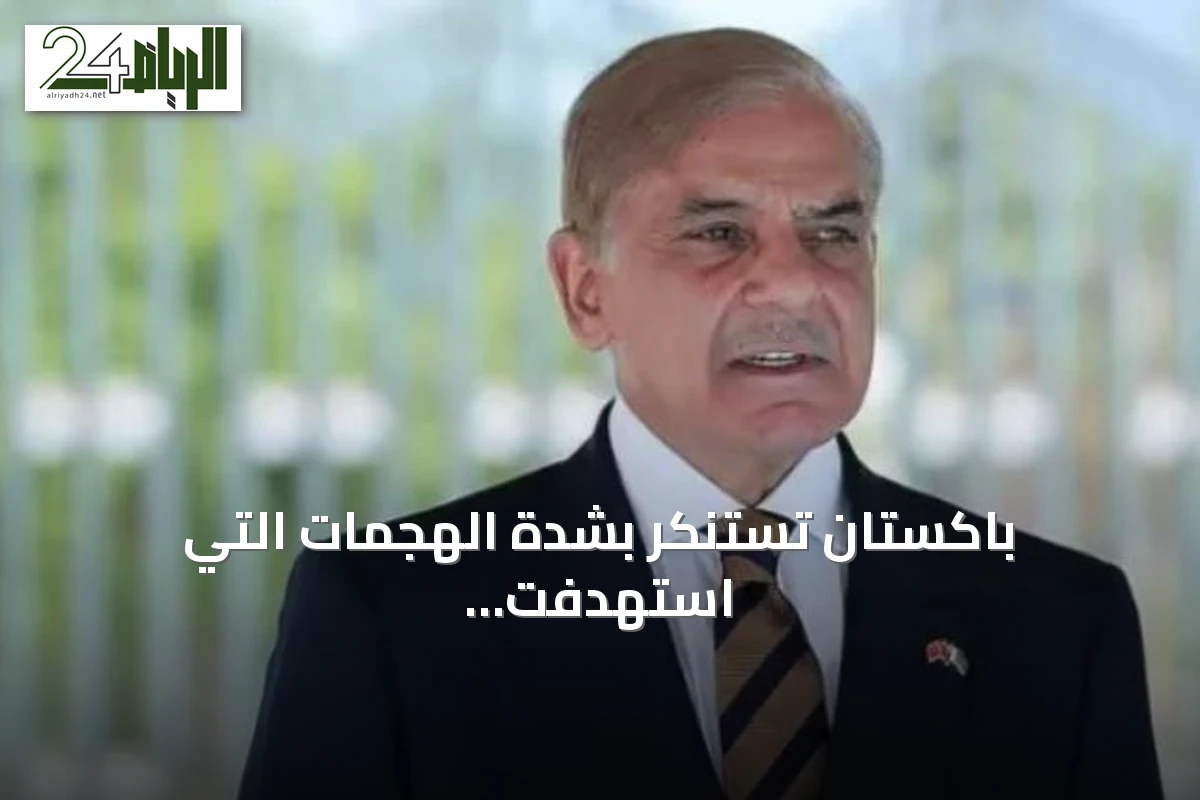 باكستان تستنكر بشدة الهجمات التي استهدفت السعودية