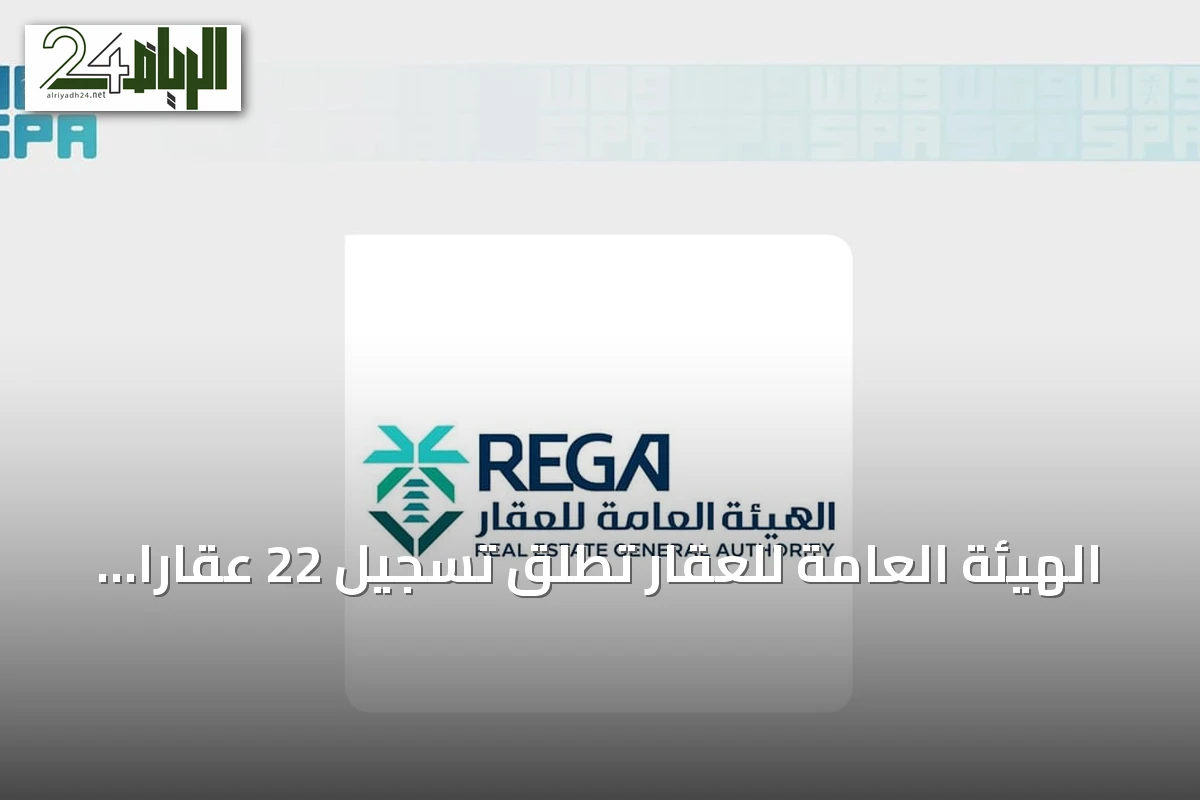 الهيئة العامة للعقار تطلق تسجيل 22 عقاراً في رماح ابتداءً من 19 يوليو 2026