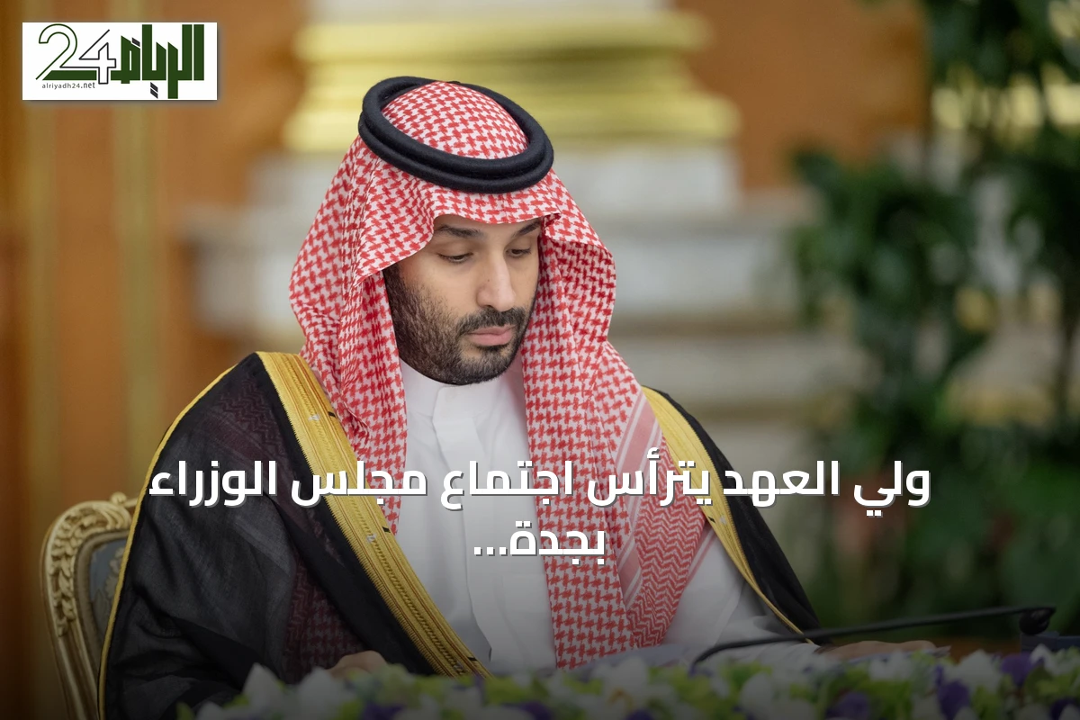 ولي العهد يترأس اجتماع مجلس الوزراء بجدة ويستعرض نتائج مباحثاته مع ترمب وكارني