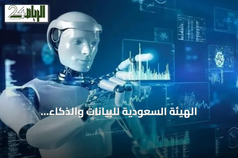 الهيئة السعودية للبيانات والذكاء الاصطناعي تكشف عن الإطار الوطني لإدارة مخاطر الذكاء الاصطناعي