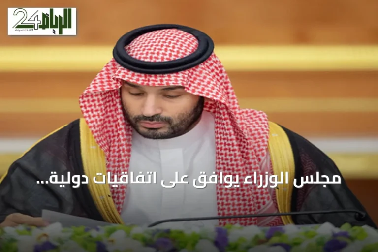 مجلس الوزراء يوافق على اتفاقيات دولية ويدين الاعتداءات الإيرانية