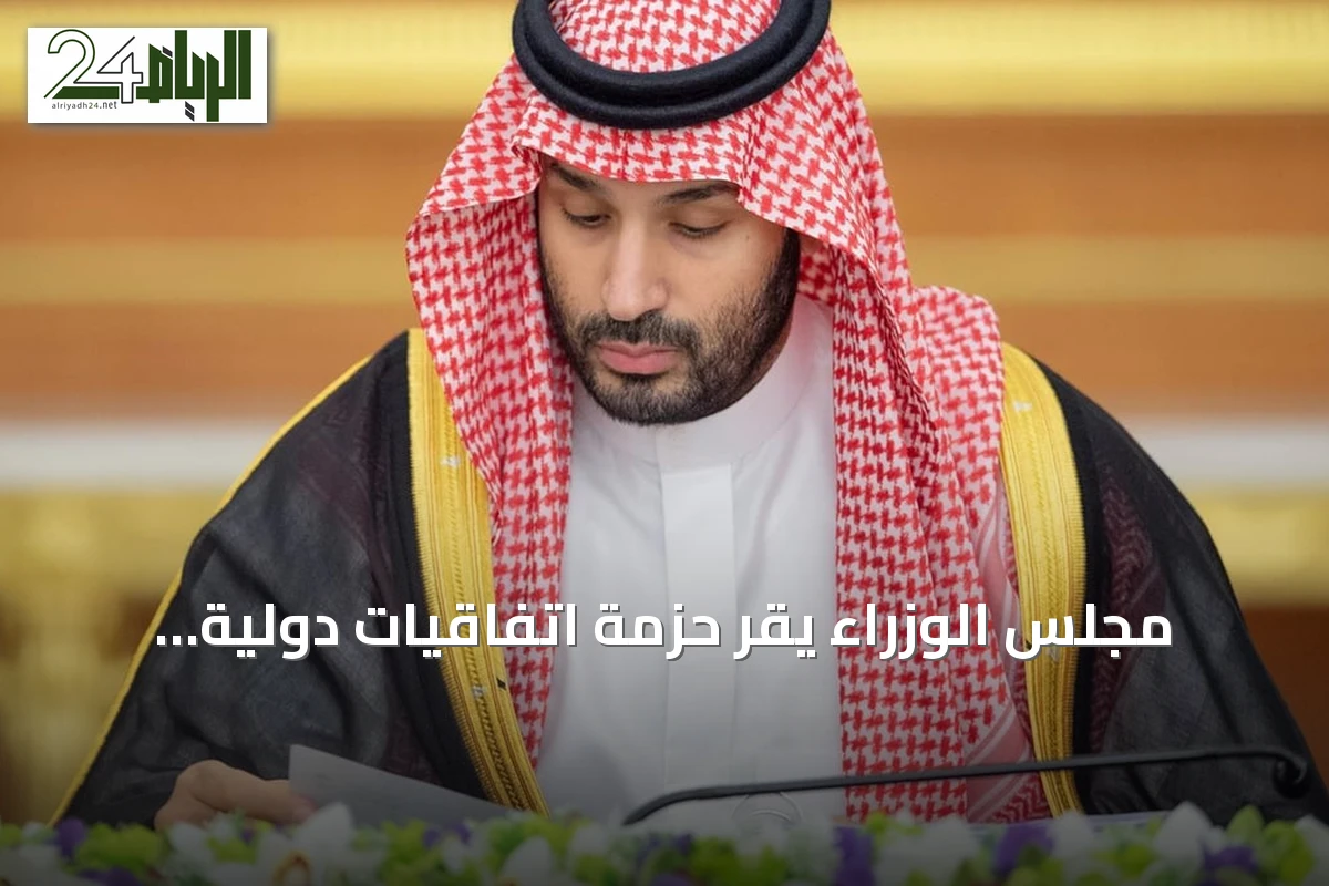 مجلس الوزراء يقر حزمة اتفاقيات دولية ويشدّد على مواجهة التهديدات الإقليمية