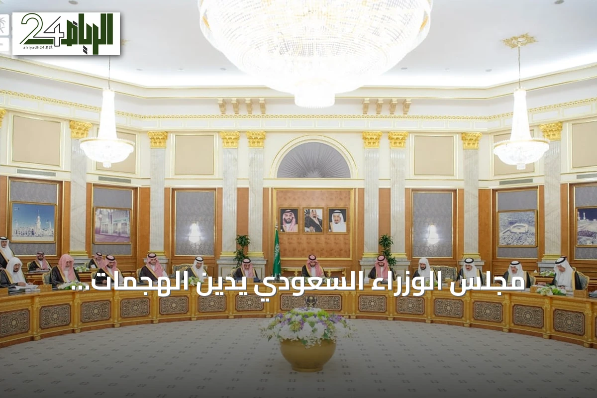 مجلس الوزراء السعودي يدين الهجمات الإيرانية المتكررة على سفن الشحن في مضيق هرمز