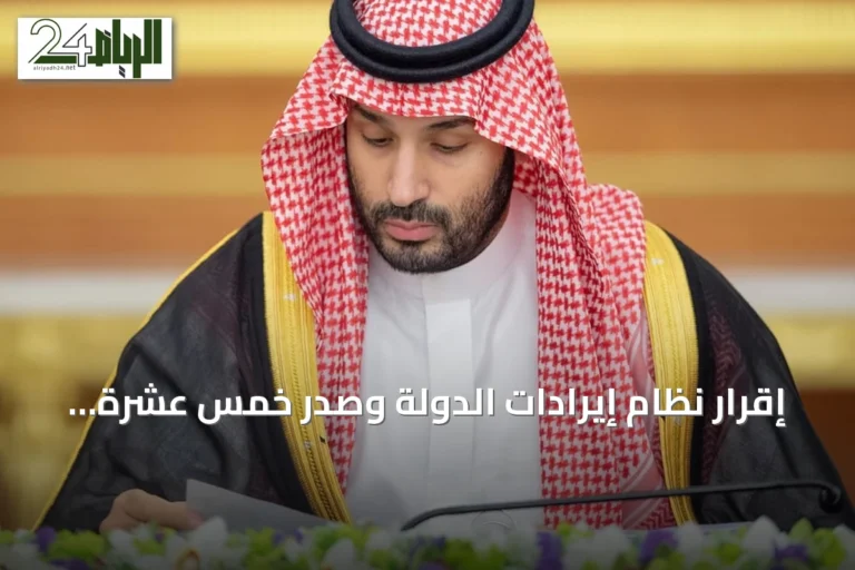 إقرار نظام إيرادات الدولة وصدر خمس عشرة قراراً جديدة لمجلس الوزراء