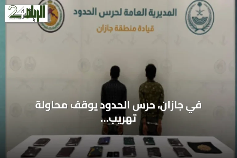 في جازان، حرس الحدود يوقف محاولة تهريب مواد مخدرة: 1940 قرص أمفيتامين و13 كجم من الحشيش