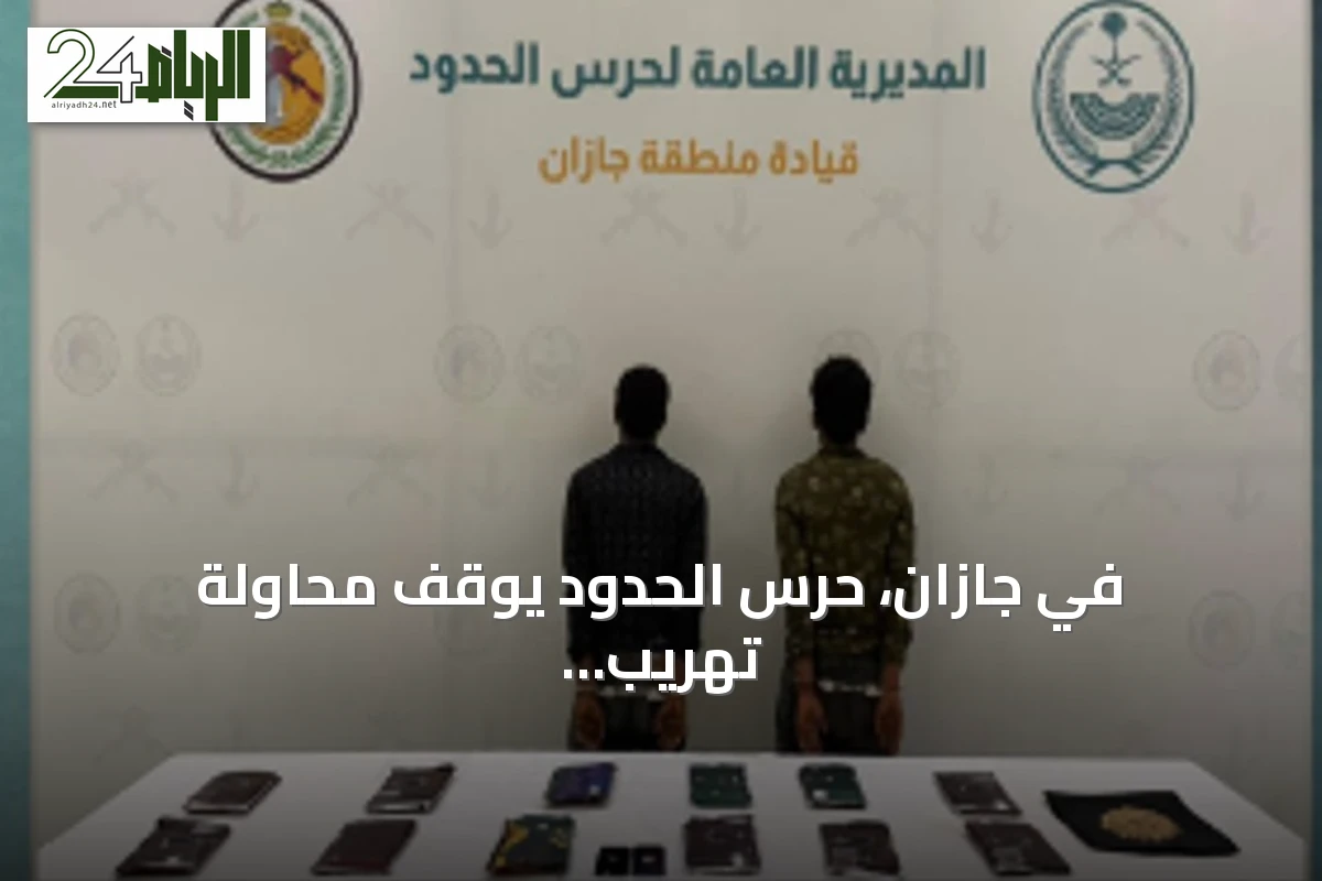 في جازان، حرس الحدود يوقف محاولة تهريب مواد مخدرة: 1940 قرص أمفيتامين و13 كجم من الحشيش