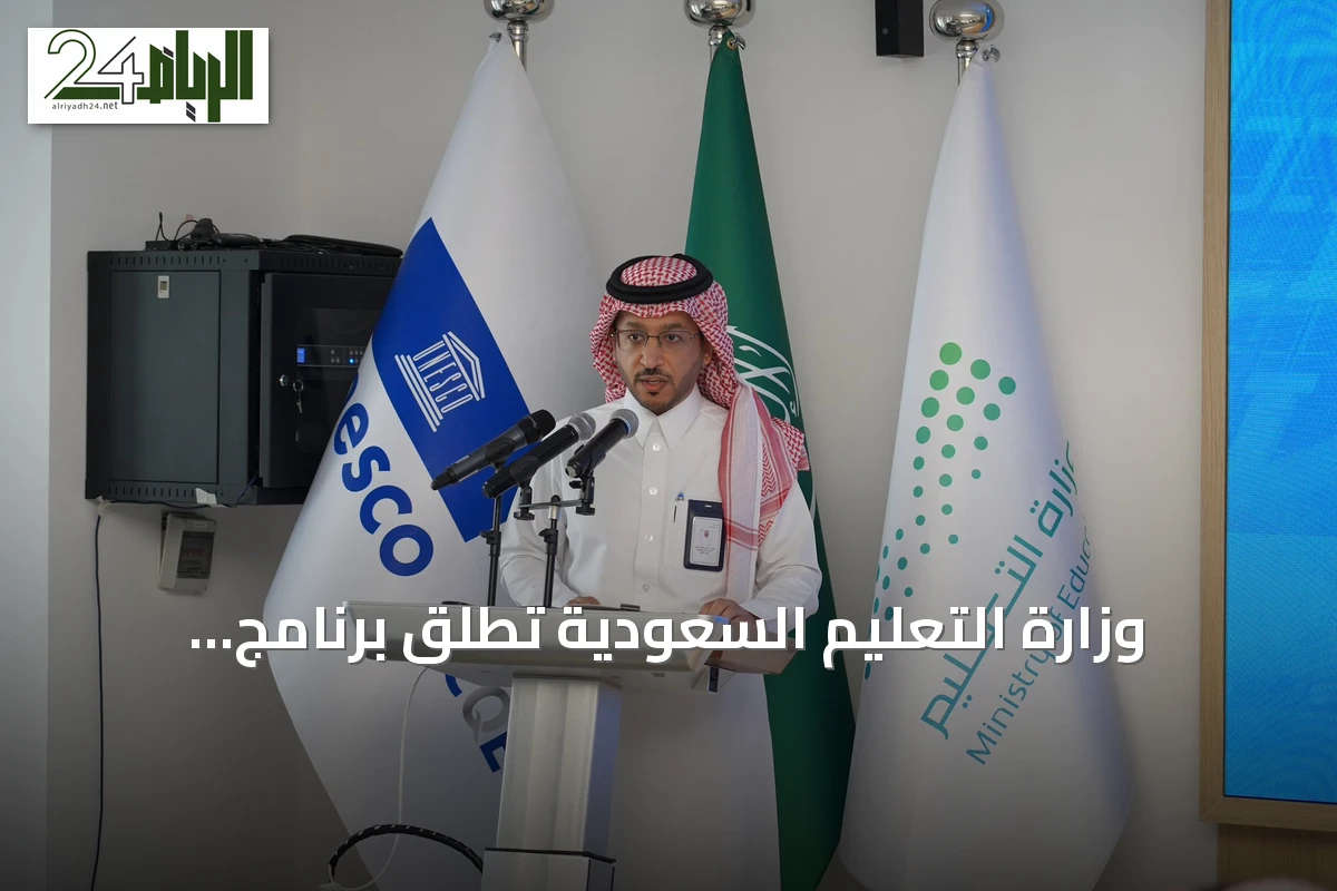 وزارة التعليم السعودية تطلق برنامج النموذج العربي للجودة والتميز في التعليم