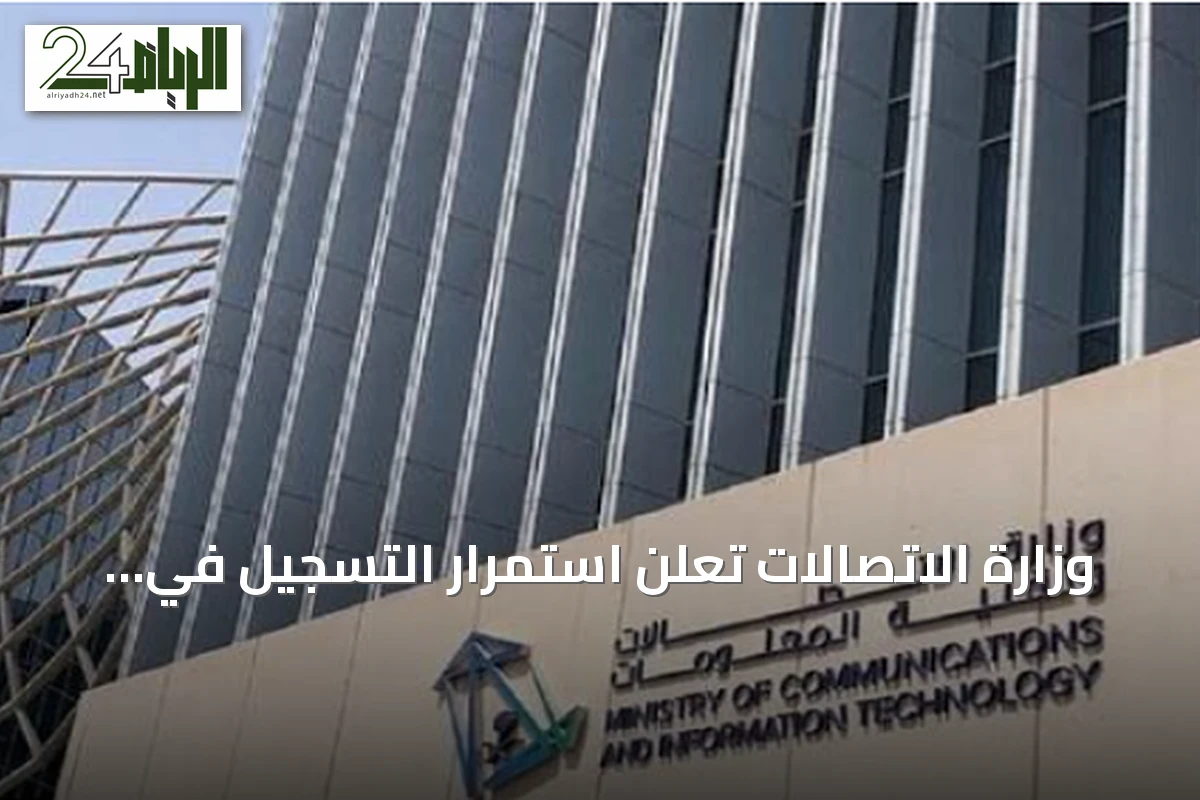 وزارة الاتصالات تعلن استمرار التسجيل في برنامج «تمكين 2026» لدعم النمو الوظيفي
