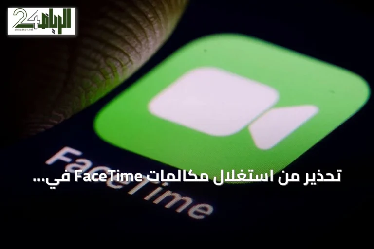 تحذير من استغلال مكالمات FaceTime في عمليات الاحتيال الإلكتروني