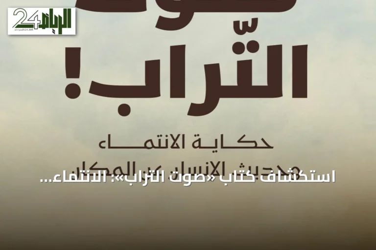 استكشاف كتاب «صوت التراب»: الانتماء المكاني والحنين إلى الجذور