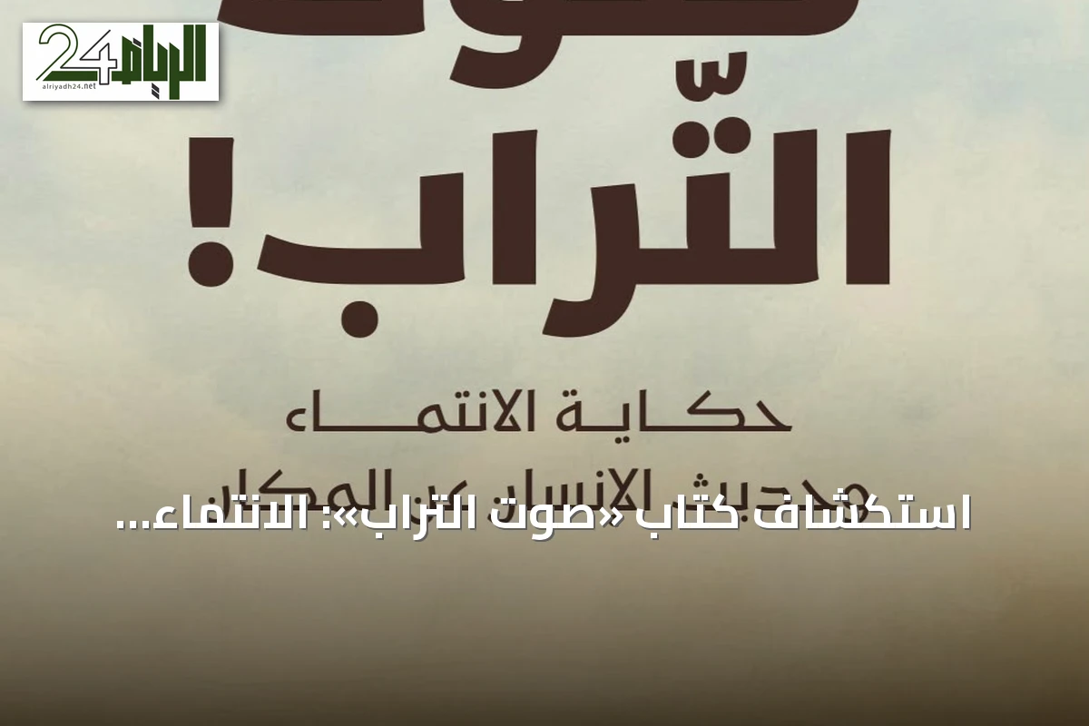 استكشاف كتاب «صوت التراب»: الانتماء المكاني والحنين إلى الجذور