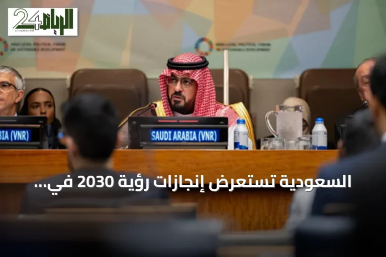 السعودية تستعرض إنجازات رؤية 2030 في المنتدى السياسي الرفيع المستوى للتنمية المستدامة 2026