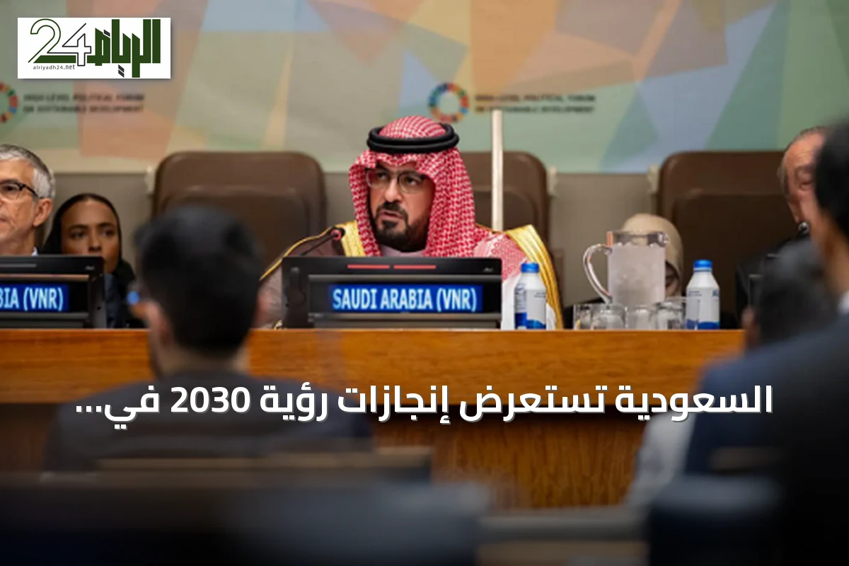السعودية تستعرض إنجازات رؤية 2030 في المنتدى السياسي الرفيع المستوى للتنمية المستدامة 2026