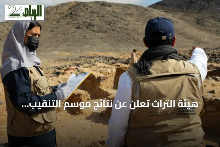 هيئة التراث تعلن عن نتائج موسم التنقيب الرابع في موقع حلِّيت بالدوادمي