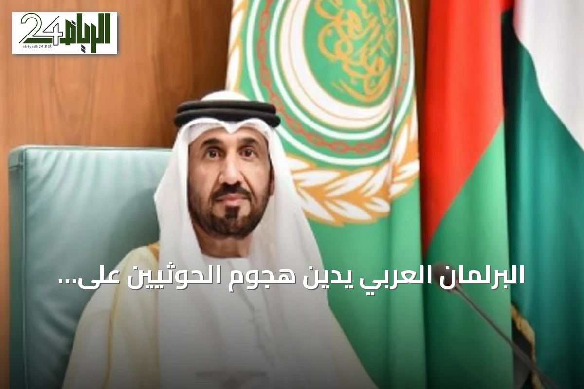 البرلمان العربي يدين هجوم الحوثيين على الجنوب السعودي بالصواريخ الباليستية