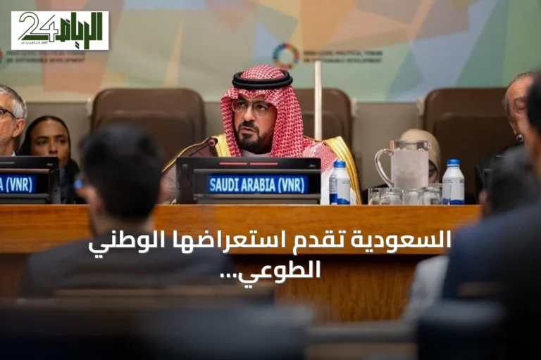 السعودية تقدم استعراضها الوطني الطوعي الثالث للتنمية المستدامة في نيويورك