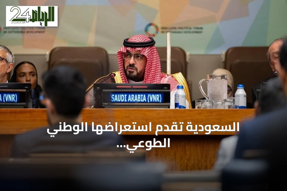 السعودية تقدم استعراضها الوطني الطوعي الثالث للتنمية المستدامة في نيويورك