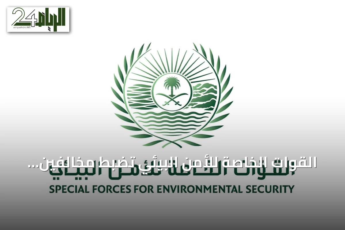 القوات الخاصة للأمن البيئي تضبط مخالفين في محمتين وتؤكد تطبيق العقوبات