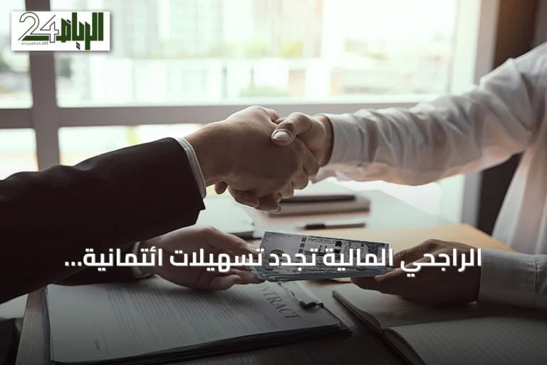 الراجحي المالية تجدد تسهيلات ائتمانية بقيمة 60 مليون ريال لشركة المتطورة