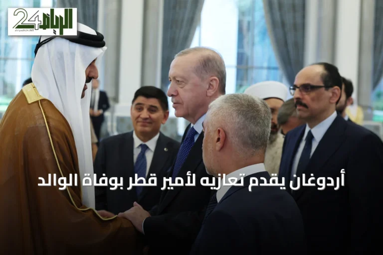 أردوغان يقدم تعازيه لأمير قطر بوفاة الوالد