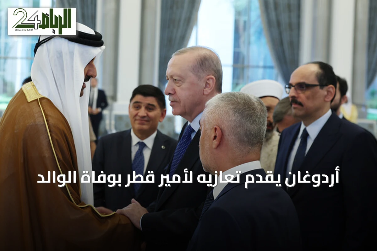 أردوغان يقدم تعازيه لأمير قطر بوفاة الوالد