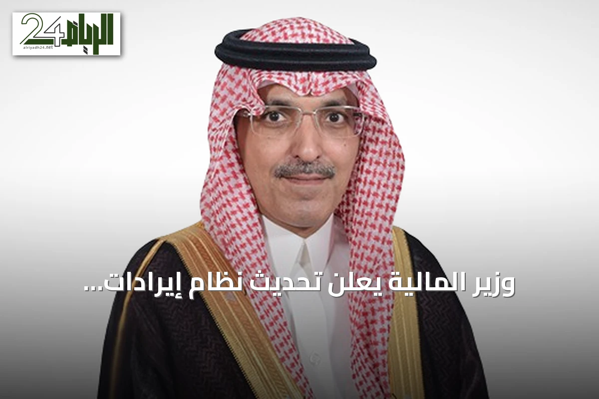 وزير المالية يعلن تحديث نظام إيرادات الدولة لتعزيز الحوكمة والكفاءة