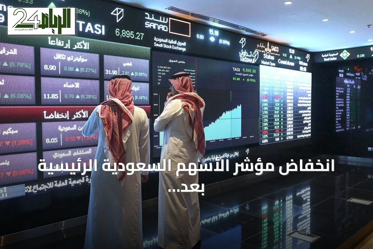 انخفاض مؤشر الأسهم السعودية الرئيسية بعد تراجع واسع لأسهم أكثر من مائة وأربع وثمانين شركة