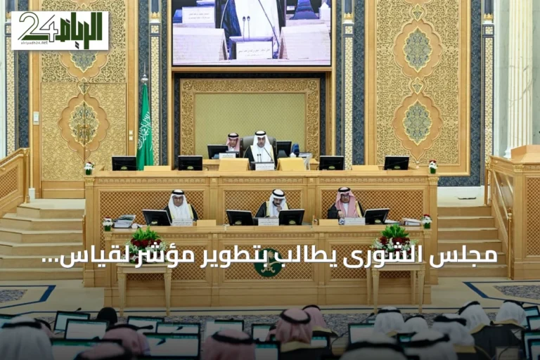مجلس الشورى يطالب بتطوير مؤشر لقياس جاهزية أطفال ما قبل المدرسة للانتقال إلى الابتدائية ضمن 11 قرارًا