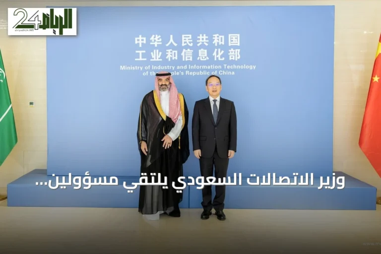 وزير الاتصالات السعودي يلتقي مسؤولين صينيين لتعزيز التعاون في الذكاء الاصطناعي والفضاء