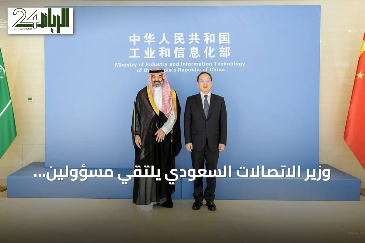 وزير الاتصالات السعودي يلتقي مسؤولين صينيين لتعزيز التعاون في الذكاء الاصطناعي والفضاء