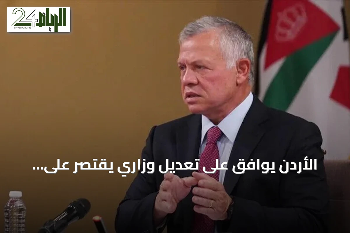 الأردن يوافق على تعديل وزاري يقتصر على وزارة العمل