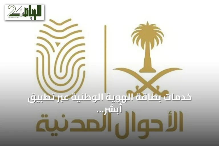 خدمات بطاقة الهوية الوطنية عبر تطبيق أبشر تُمكّن المواطنين من التجديد والبديل دون مراجعة المكاتب