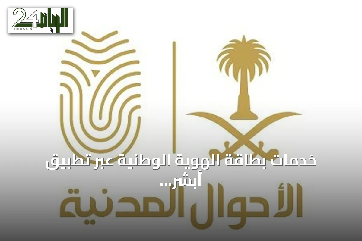 خدمات بطاقة الهوية الوطنية عبر تطبيق أبشر تُمكّن المواطنين من التجديد والبديل دون مراجعة المكاتب