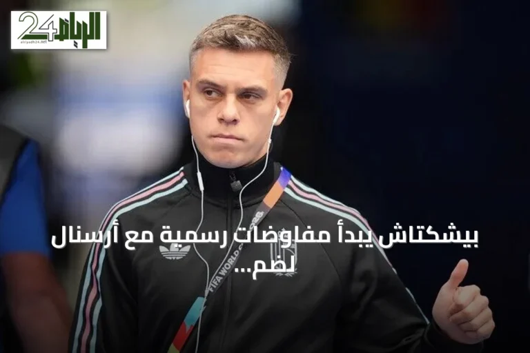 بيشكتاش يبدأ مفاوضات رسمية مع أرسنال لضم لياندرو تروسارد