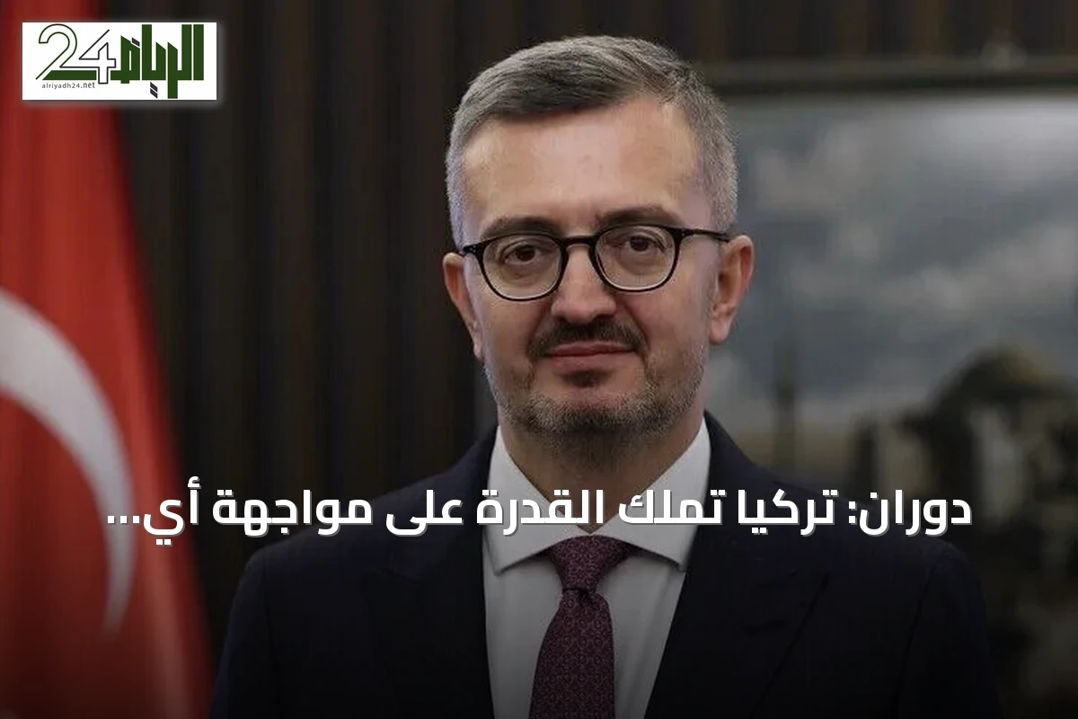 دوران: تركيا تملك القدرة على مواجهة أي تهديد لسيادتها واستقلالها