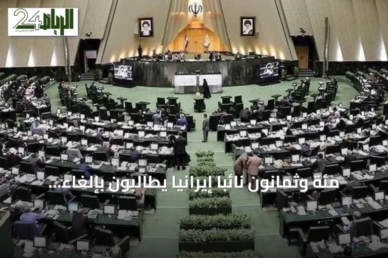 مئة وثمانون نائبا إيرانيا يطالبون بإلغاء اتفاق التفاهم مع واشنطن