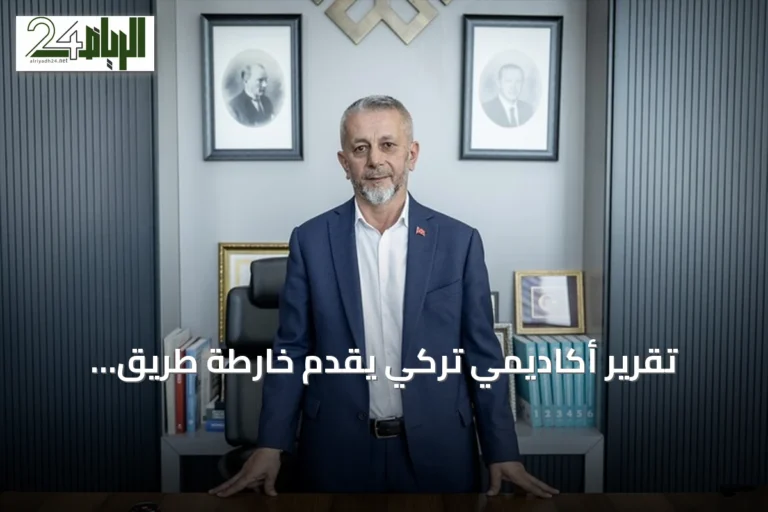 تقرير أكاديمي تركي يقدّم خارطة طريق لمعالجة التحديات في التعليم والصحة والهجرة