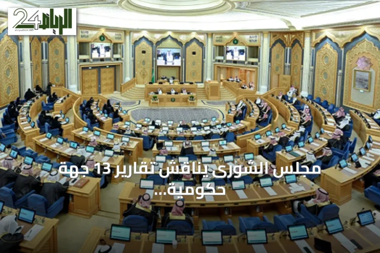 مجلس الشورى يناقش تقارير 13 جهة حكومية ويصدر توصيات تطويرية