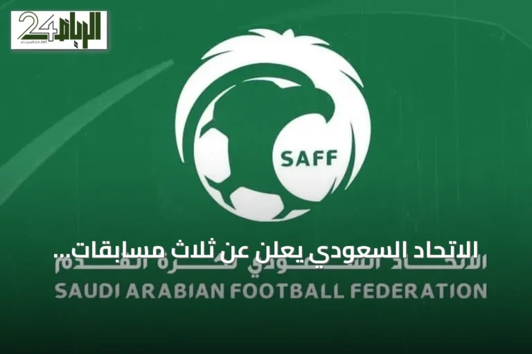 الاتحاد السعودي يعلن عن ثلاث مسابقات لاكتشاف المواهب في المراحل العمرية المبكرة