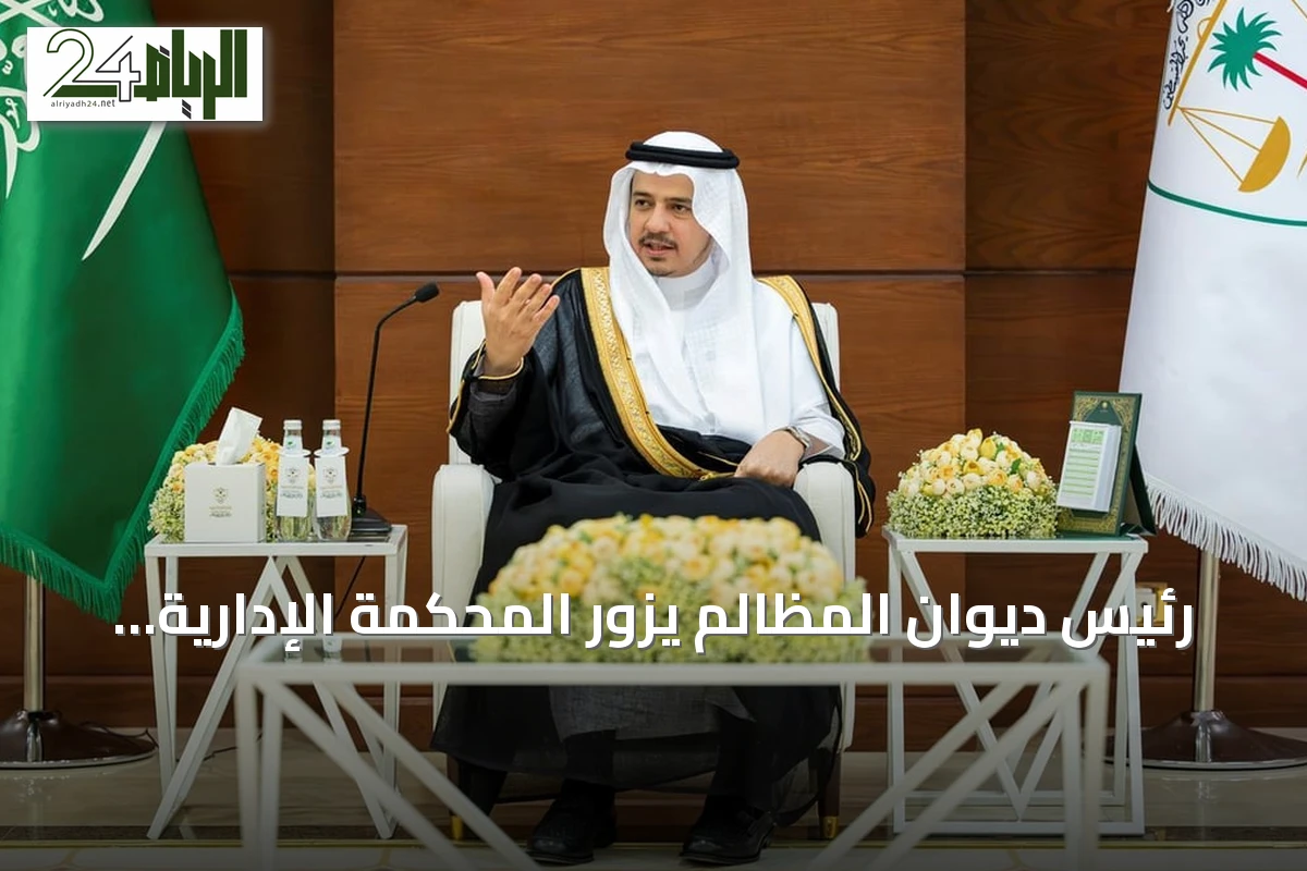 رئيس ديوان المظالم يزور المحكمة الإدارية بالرياض ويؤكد على تطوير الأداء