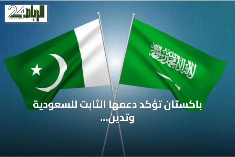باكستان تؤكد دعمها الثابت للسعودية وتدين هجمات الحوثي الباليستية