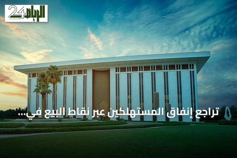 تراجع إنفاق المستهلكين عبر نقاط البيع في السعودية إلى 14.24 مليار ريال خلال أسبوع يوليو 2026