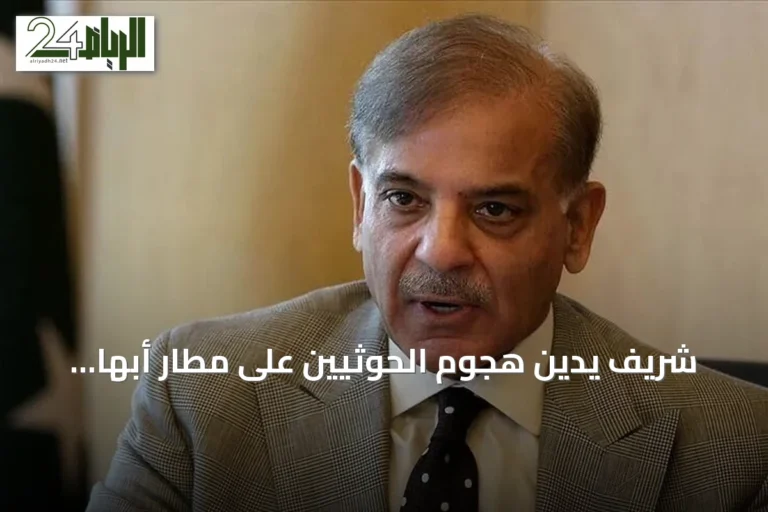 شريف يدين هجوم الحوثيين على مطار أبها ويؤكد تضامن باكستان مع السعودية