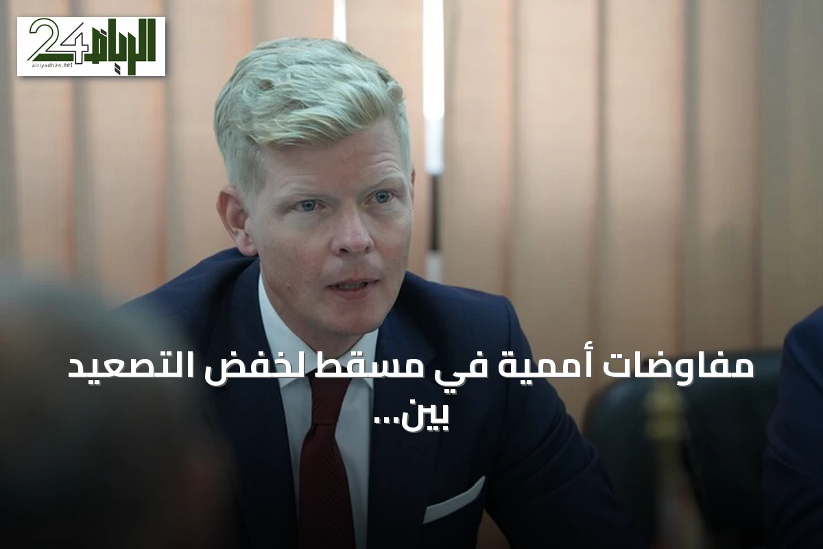 مفاوضات أممية في مسقط لخفض التصعيد بين الحكومة اليمنية والحوثيين