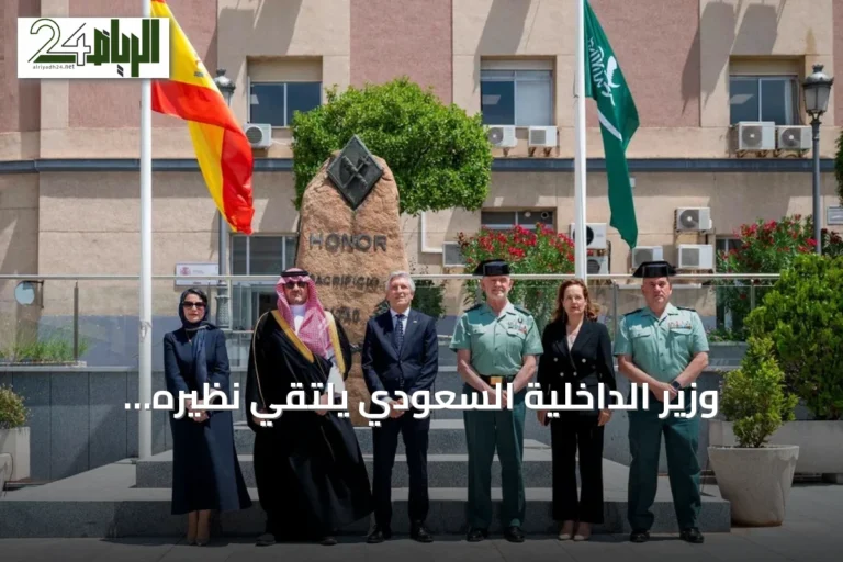وزير الداخلية السعودي يلتقي نظيره الإسباني في مدريد لبحث التعاون الأمني