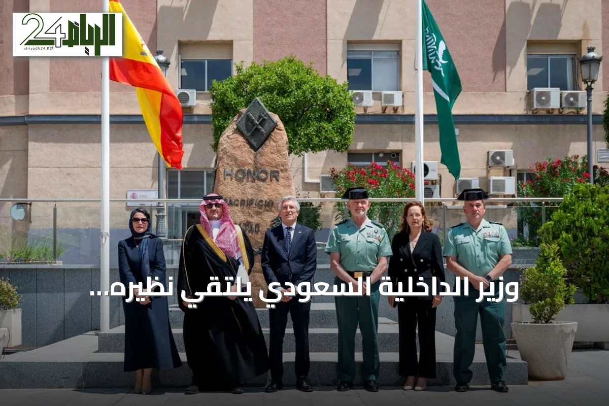 وزير الداخلية السعودي يلتقي نظيره الإسباني في مدريد لبحث التعاون الأمني